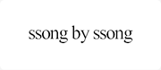 ssong by ssong